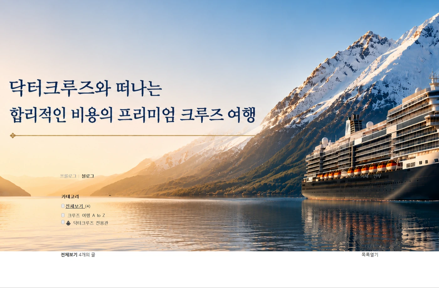 닥터크루즈 네이버 블로그 첫 화면 — 프리미엄 크루즈 여행 주제로 육성 중인 블로그
