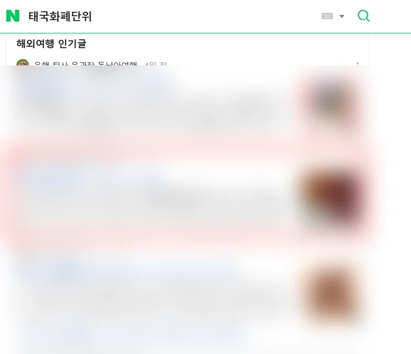 네이버 검색 결과 — 「태국화폐단위」 검색어에서 고객 블로그 글이 두 번째에 노출된 화면
