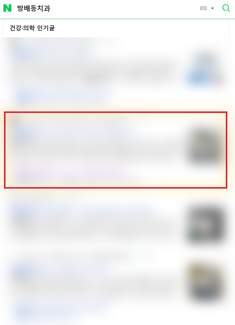 네이버 검색 결과 상단에 노출된 블로그 글 4