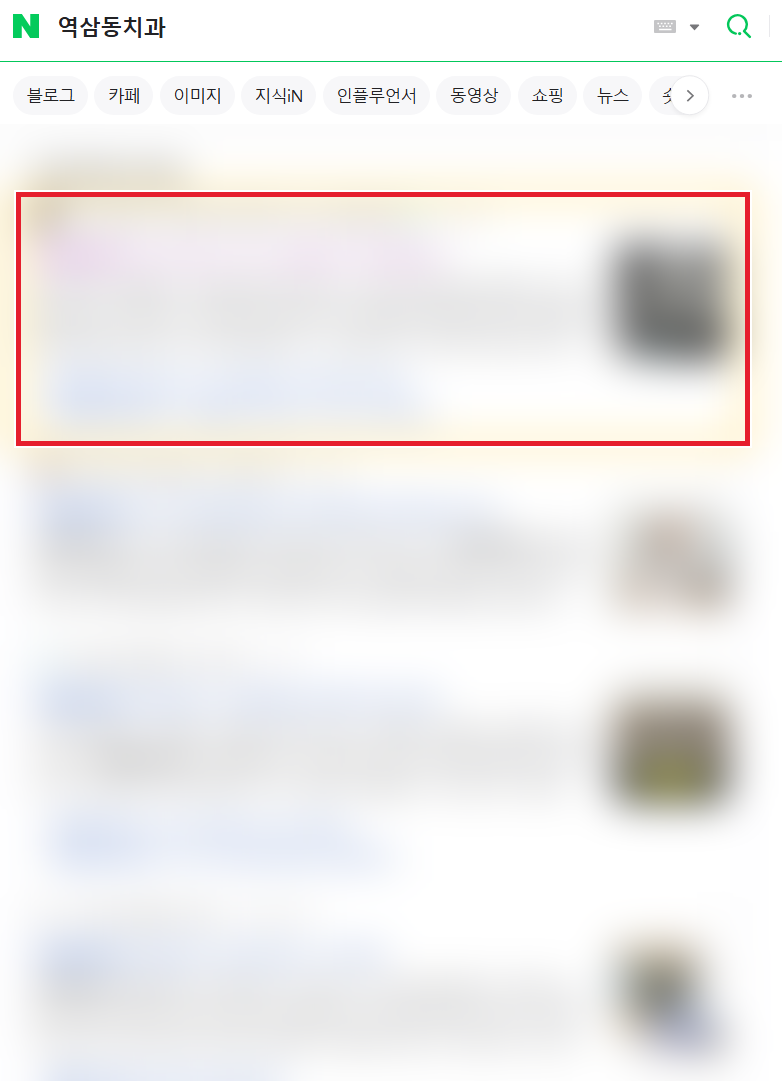네이버 검색 결과 상단에 노출된 블로그 글 1