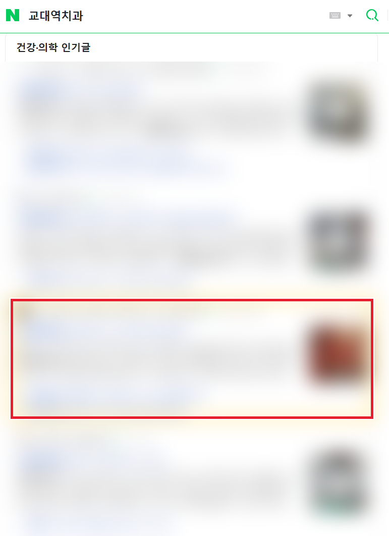 네이버 검색 결과 상단에 노출된 블로그 글 3