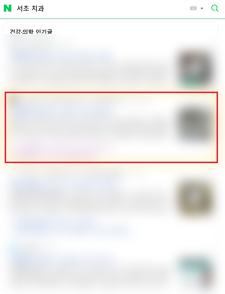 네이버 검색 결과 상단에 노출된 저희가 운영하는 병원 블로그 글 2